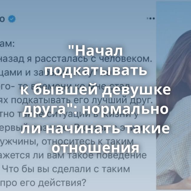 "Начал подкатывать к бывшей девушке друга": нормально ли начинать такие отношения