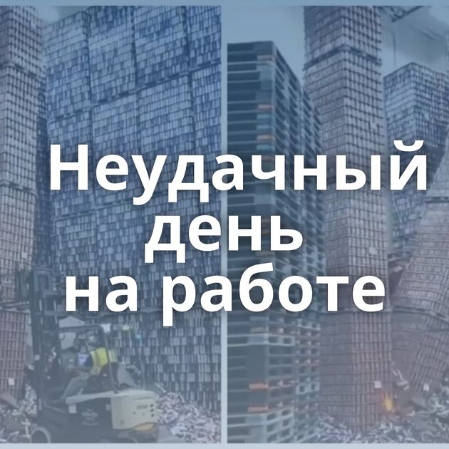 Неудачный день на работе