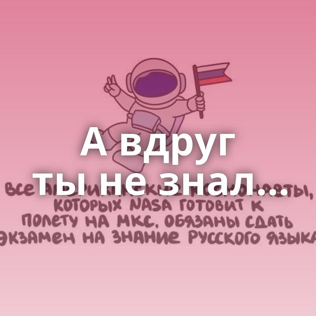 А вдруг ты не знал…