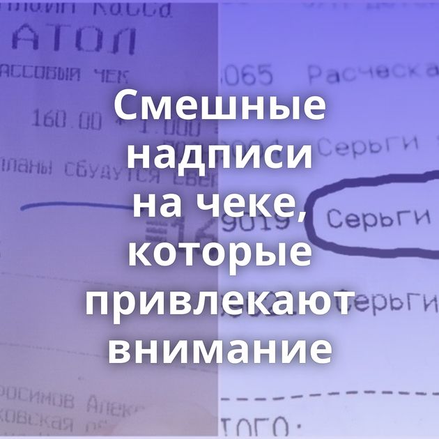 Смешные надписи на чеке, которые привлекают внимание