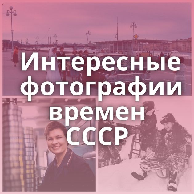 Интересные фотографии времен СССР