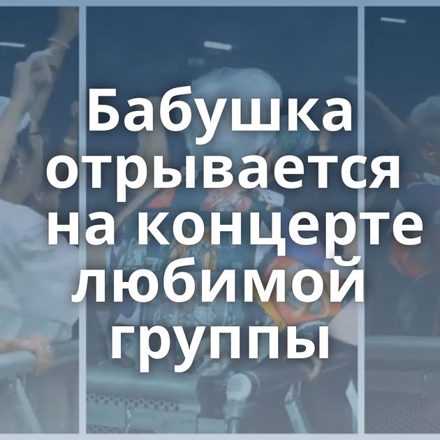 Бабушка отрывается на концерте любимой группы