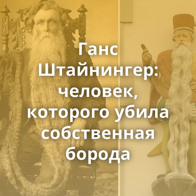 Ганс Штайнингер: человек, которого убила собственная борода