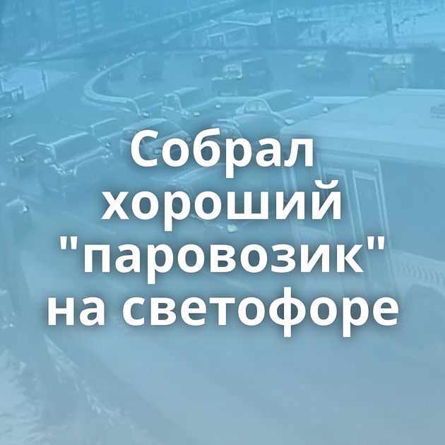 Собрал хороший "паровозик" на светофоре