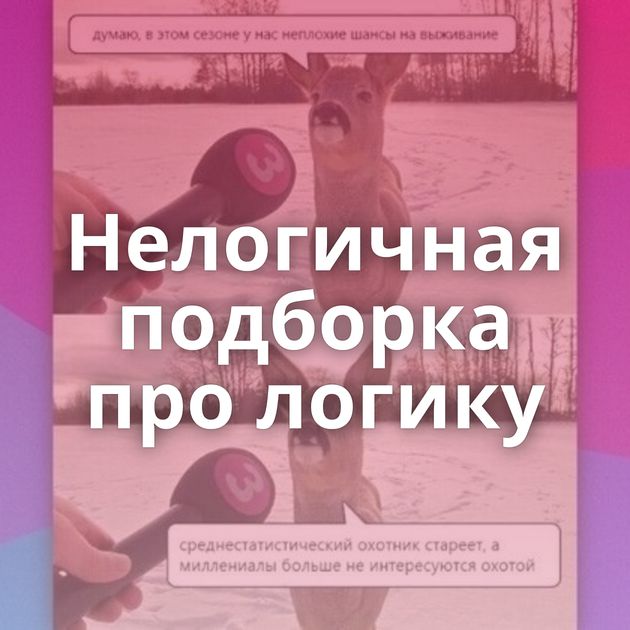 Нелогичная подборка про логику