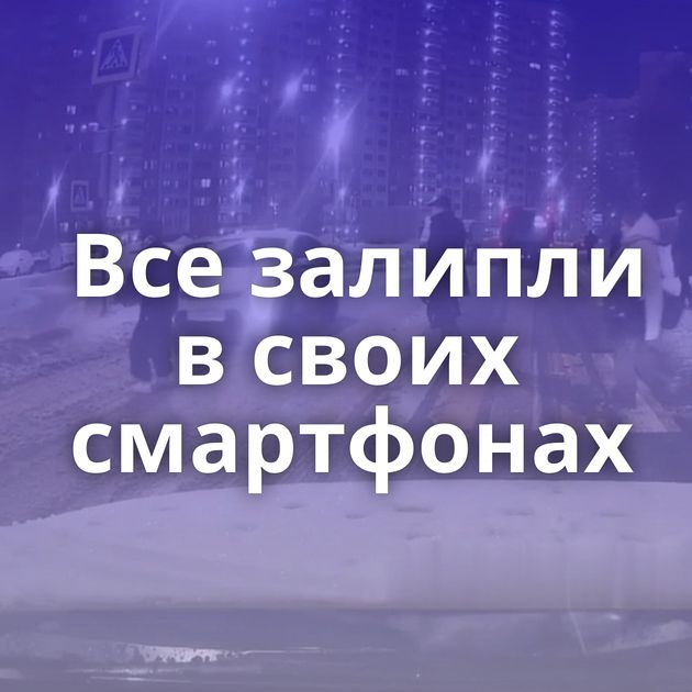 Все залипли в своих смартфонах
