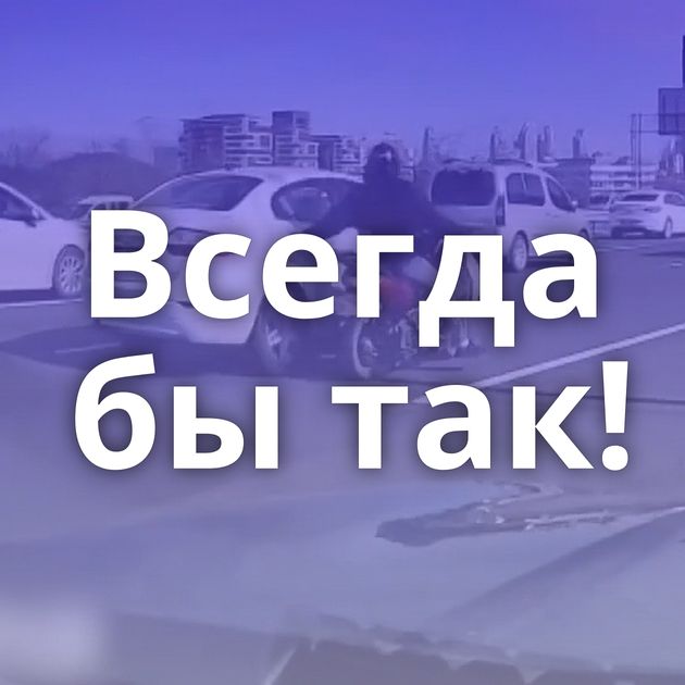 Всегда бы так!