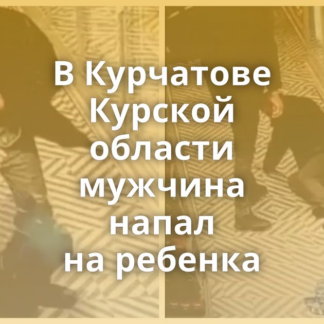 В Курчатове Курской области мужчина напал на ребенка