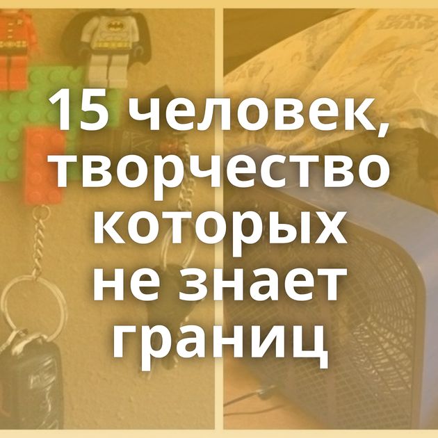 15 человек, творчество которых не знает границ
