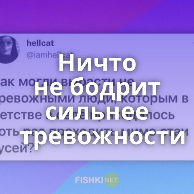 Ничто не бодрит сильнее тревожности