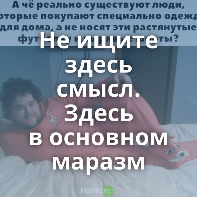 Не ищите здесь смысл. Здесь в основном маразм