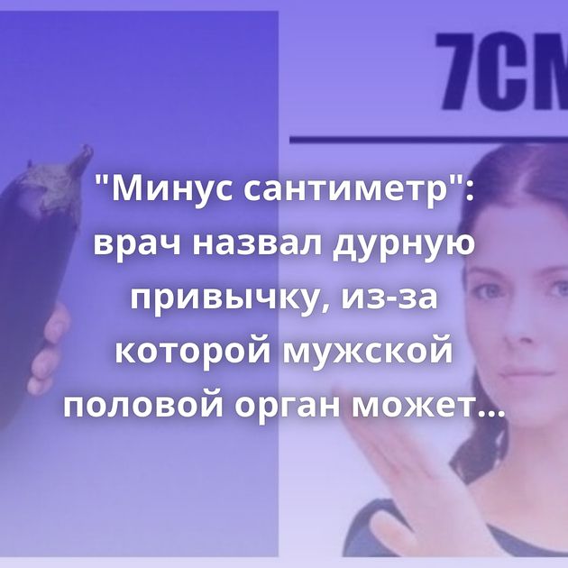 "Минус сантиметр": врач назвал дурную привычку, из-за которой мужской половой орган может уменьшиться