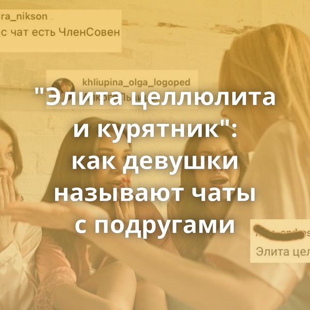 "Элита целлюлита и курятник": как девушки называют чаты с подругами