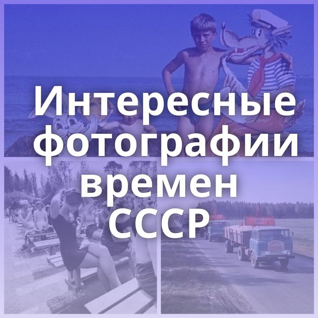 Интересные фотографии времен СССР