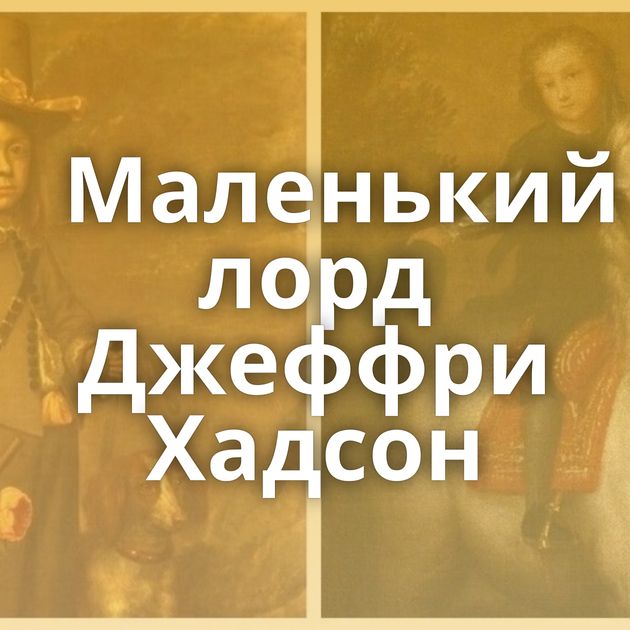 Маленький лорд Джеффри Хадсон