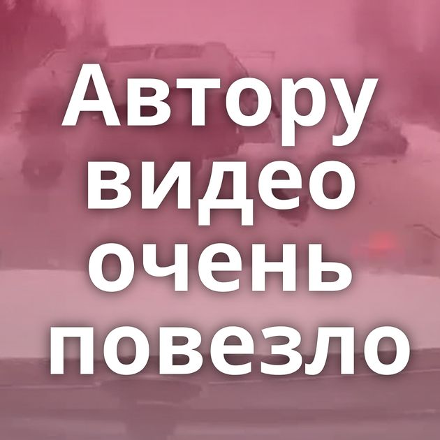 Автору видео очень повезло