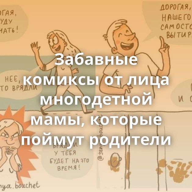 Забавные комиксы от лица многодетной мамы, которые поймут родители