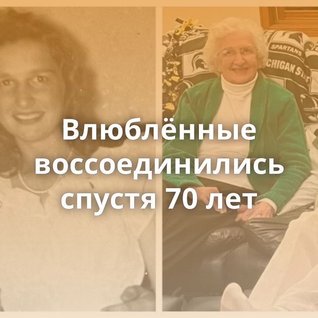 Влюблённые воссоединились спустя 70 лет