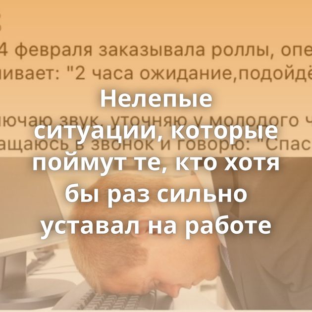 Нелепые ситуации, которые поймут те, кто хотя бы раз сильно уставал на работе