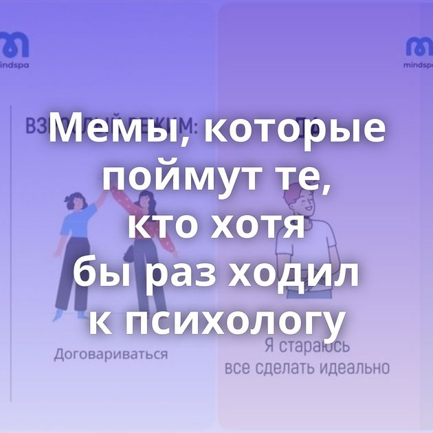 Мемы, которые поймут те, кто хотя бы раз ходил к психологу