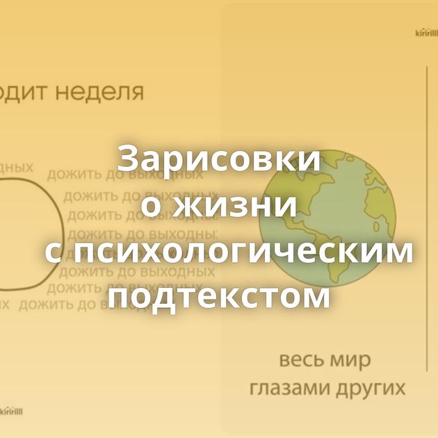 Зарисовки о жизни с психологическим подтекстом