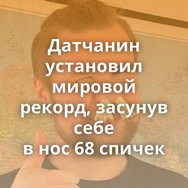 Датчанин установил мировой рекорд, засунув себе в нос 68 спичек
