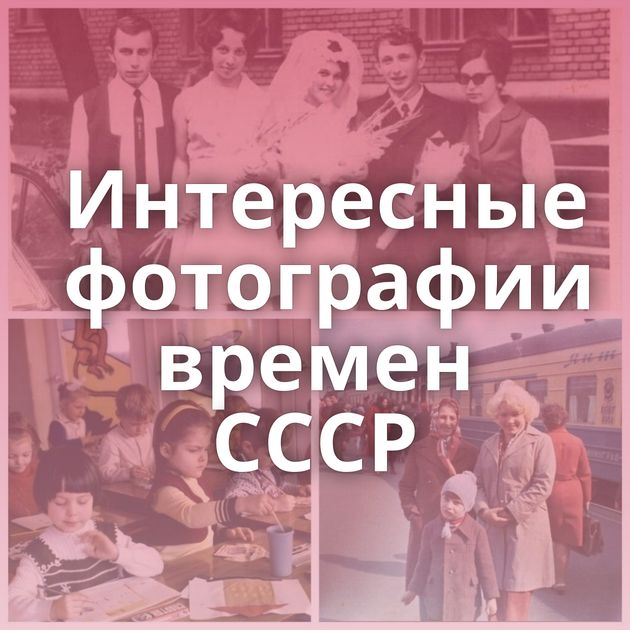 Интересные фотографии времен СССР