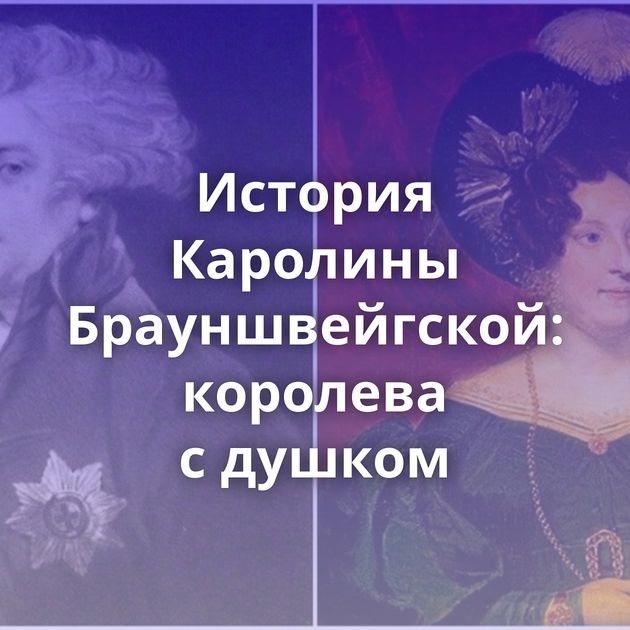 История Каролины Брауншвейгской: королева с душком