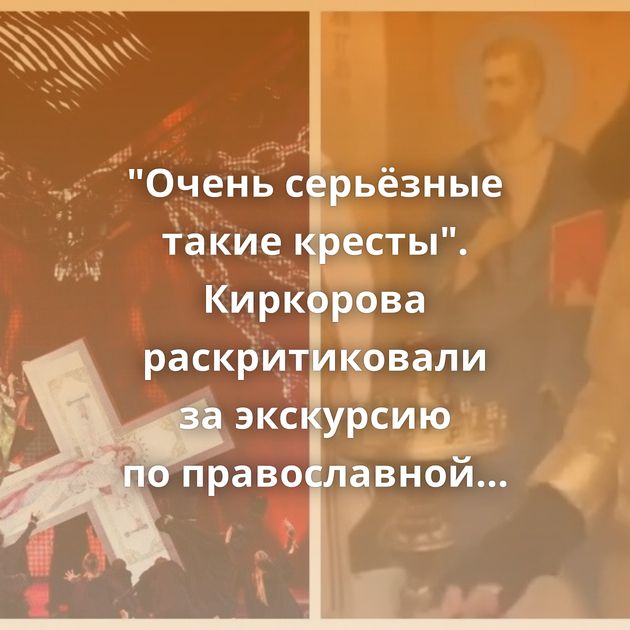 "Очень серьёзные такие кресты". Киркорова раскритиковали за экскурсию по православной часовне