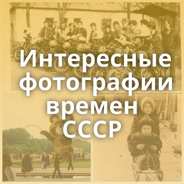 Интересные фотографии времен СССР