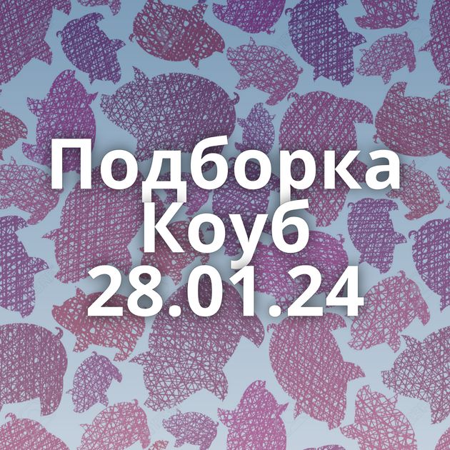 Подборка Коуб 28.01.24