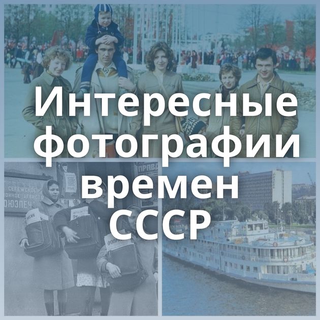 Интересные фотографии времен СССР