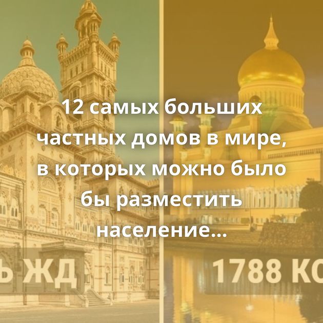 12 самых больших частных домов в мире, в которых можно было бы разместить население маленького города
