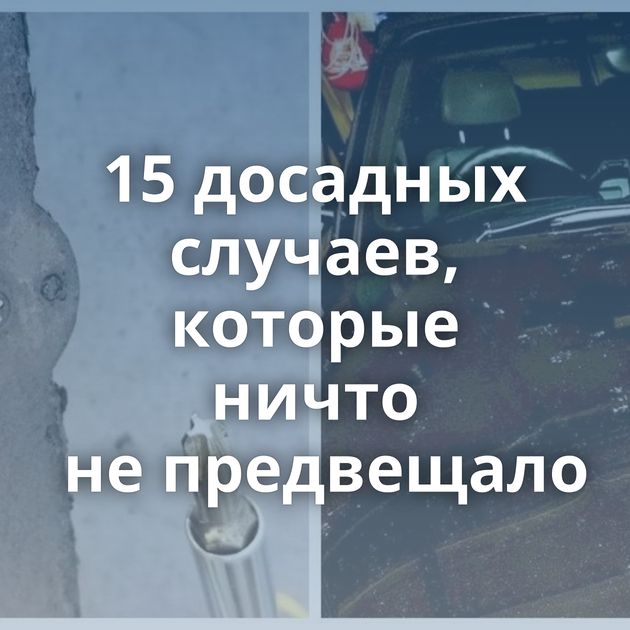 15 досадных случаев, которые ничто не предвещало