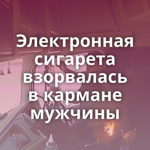 Электронная сигарета взорвалась в кармане мужчины