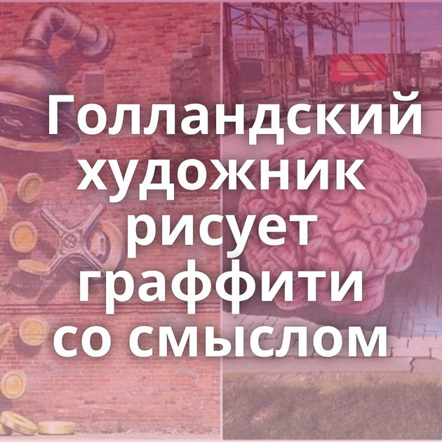 Голландский художник рисует граффити со смыслом