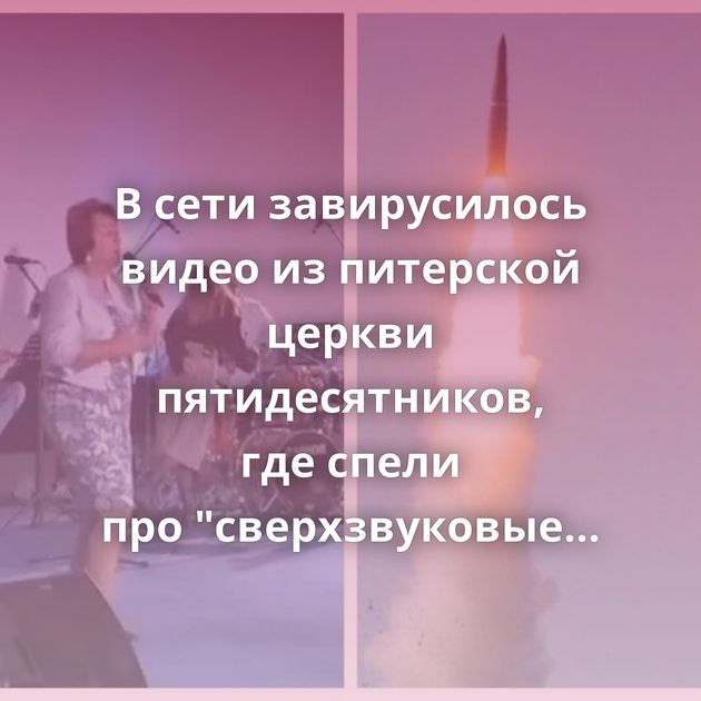 В сети завирусилось видео из питерской церкви пятидесятников, где спели про "сверхзвуковые самолеты бога"