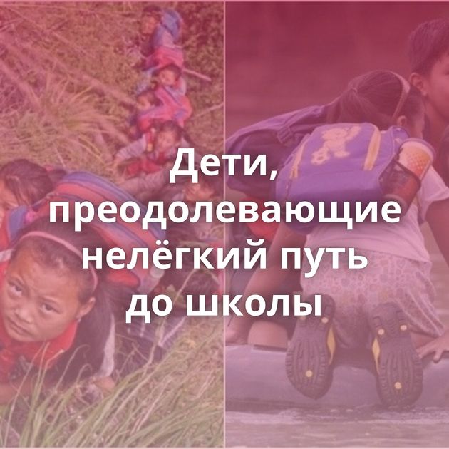 Дети, преодолевающие нелёгкий путь до школы