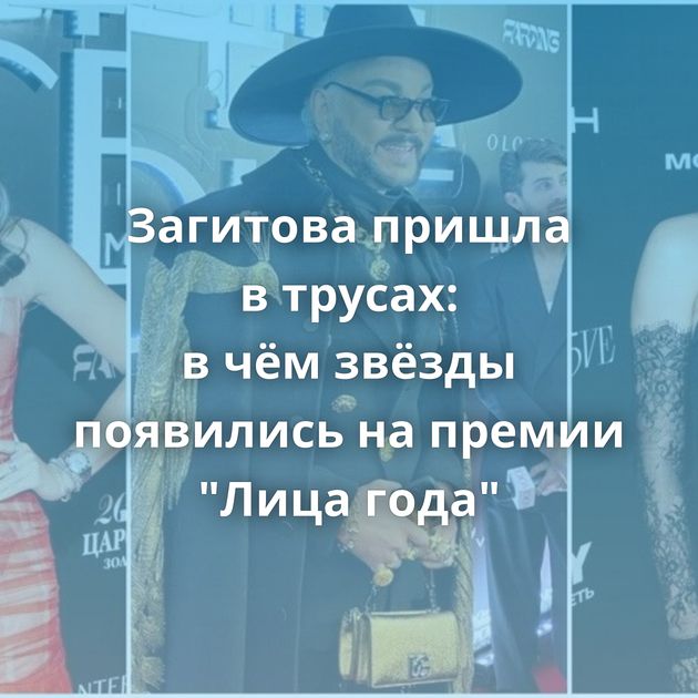 Загитова пришла в трусах: в чём звёзды появились на премии "Лица года"