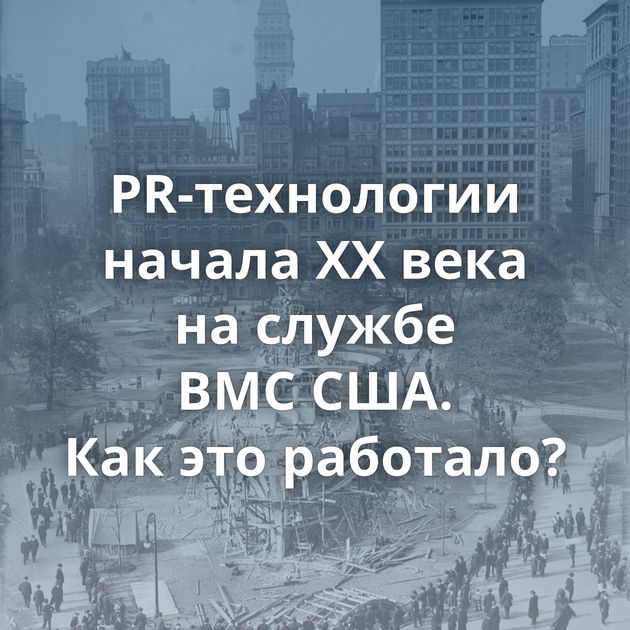 PR-технологии начала XX века на службе ВМС США. Как это работало?