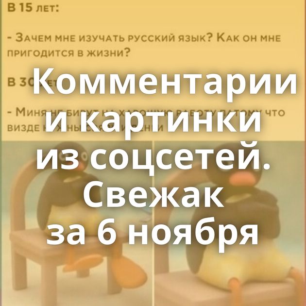 Комментарии и картинки из соцсетей. Свежак за 6 ноября