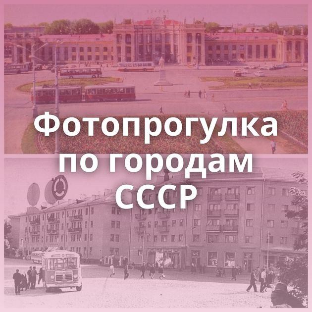 Фотопрогулка по городам СССР