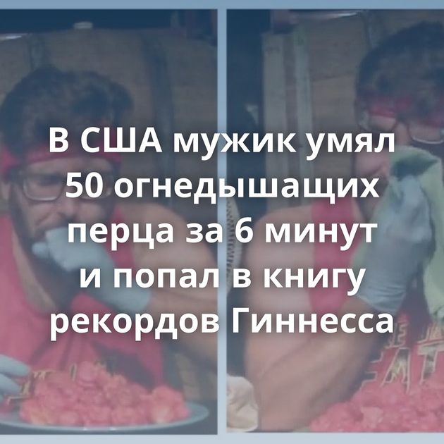 В США мужик умял 50 огнедышащих перца за 6 минут и попал в книгу рекордов Гиннесса