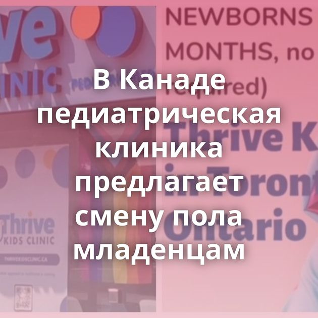 В Канаде педиатрическая клиника предлагает смену пола младенцам