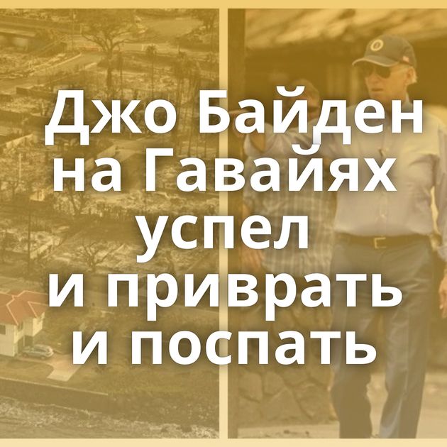 Джо Байден на Гавайях успел и приврать и поспать