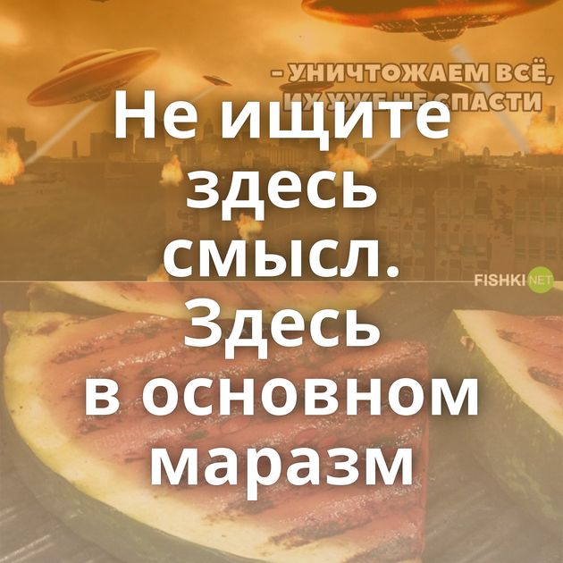 Не ищите здесь смысл. Здесь в основном маразм