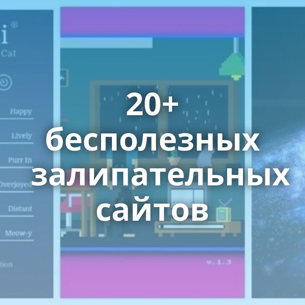 20+ бесполезных залипательных сайтов