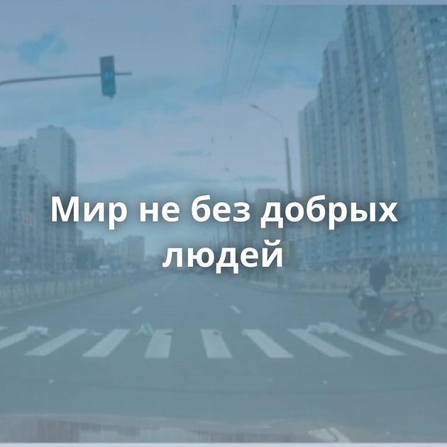 Мир не без добрых людей