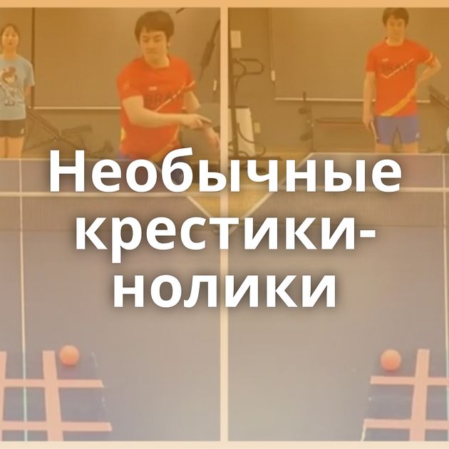 Необычные крестики-нолики