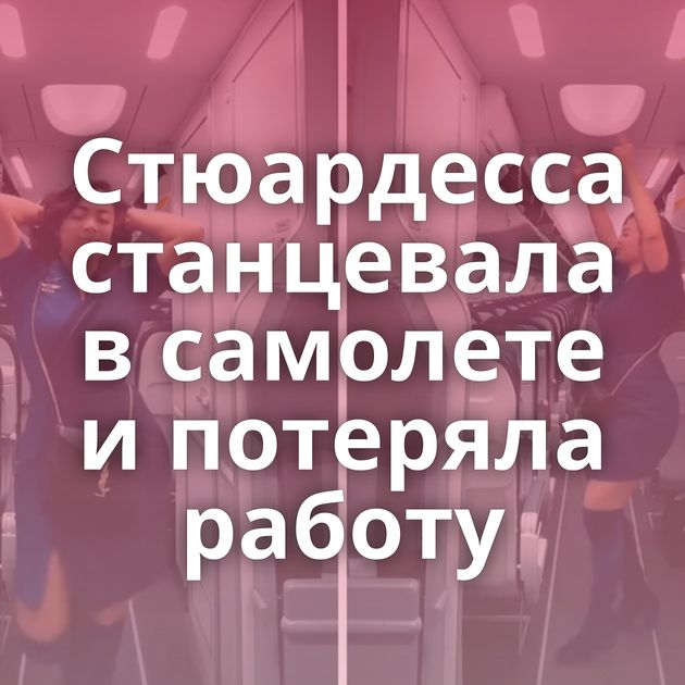 Стюардесса станцевала в самолете и потеряла работу